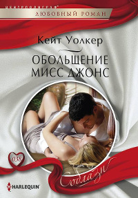 Обольщение мисс Джонс - Кейт Уолкер