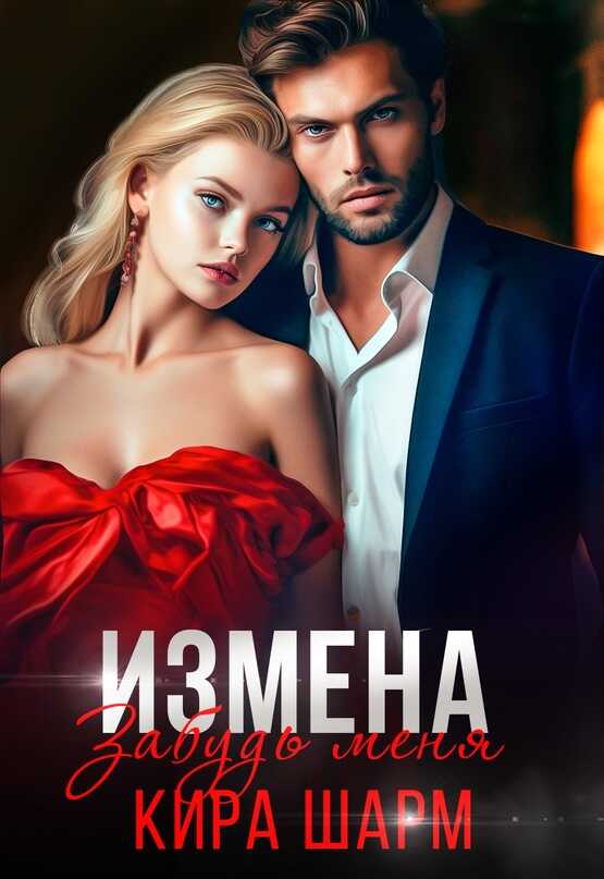 Измена. Забудь меня - Кира Шарм