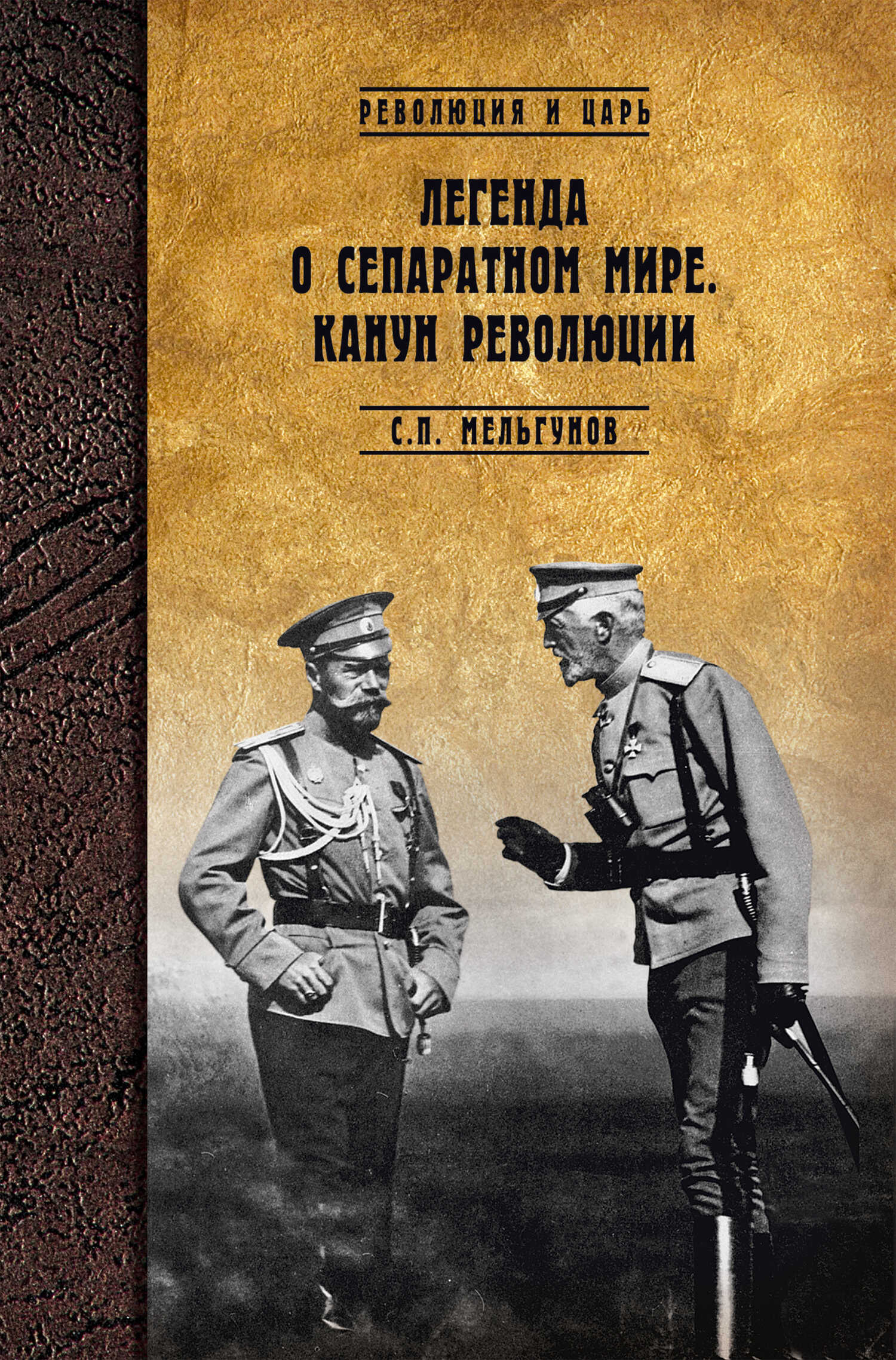 Легенда о сепаратном мире. Канун революции - Сергей Петрович Мельгунов
