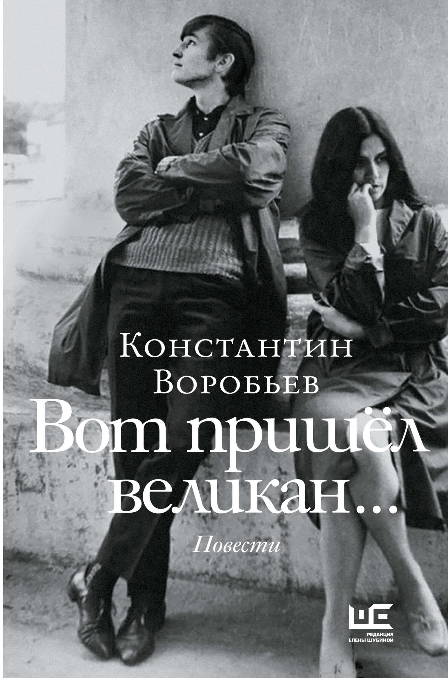 Вот пришел великан… Это мы, Господи!.. - Константин Дмитриевич Воробьёв