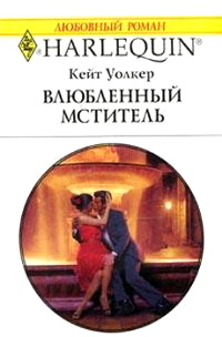 Влюбленный мститель - Кейт Уолкер