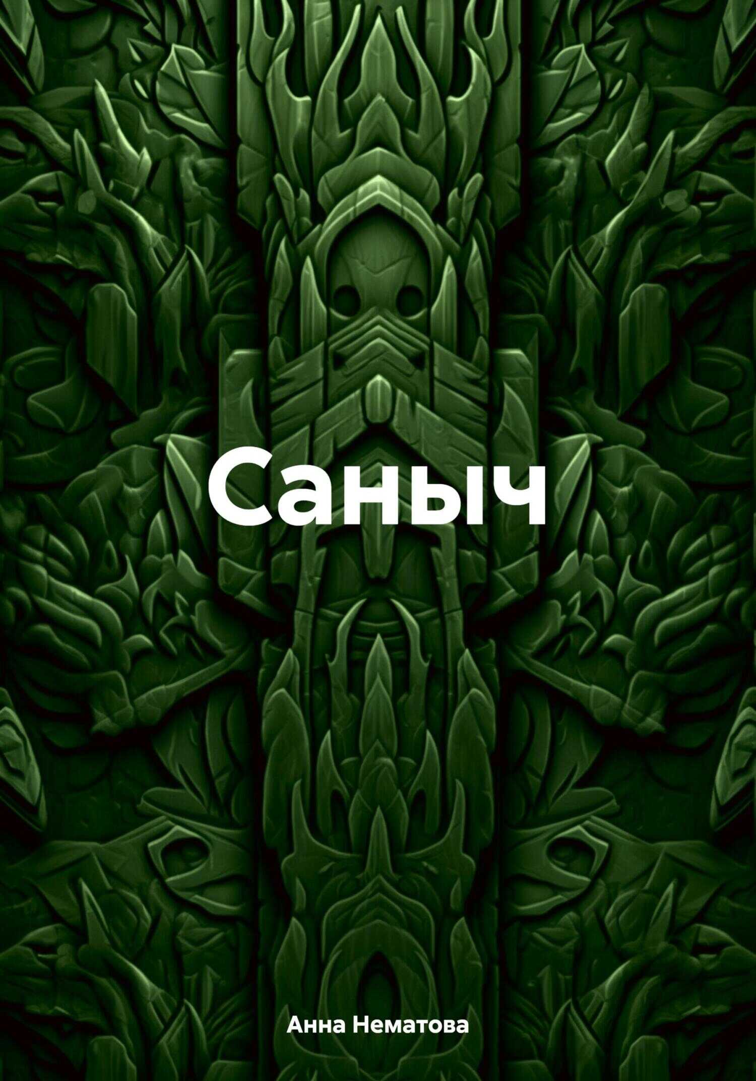 Саныч - Анна Евгеньевна Нематова