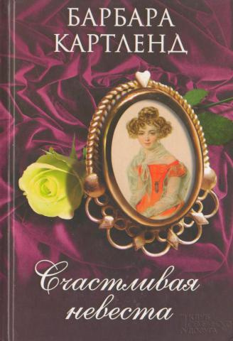 Картленд Барбара - Счастливая невеста