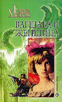 Варшава и женщина - Елена Хаецкая