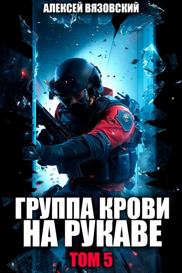 Группа крови на рукаве. Том 5 - Алексей Викторович Вязовский