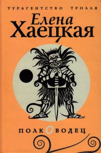 Полководец - Елена Хаецкая
