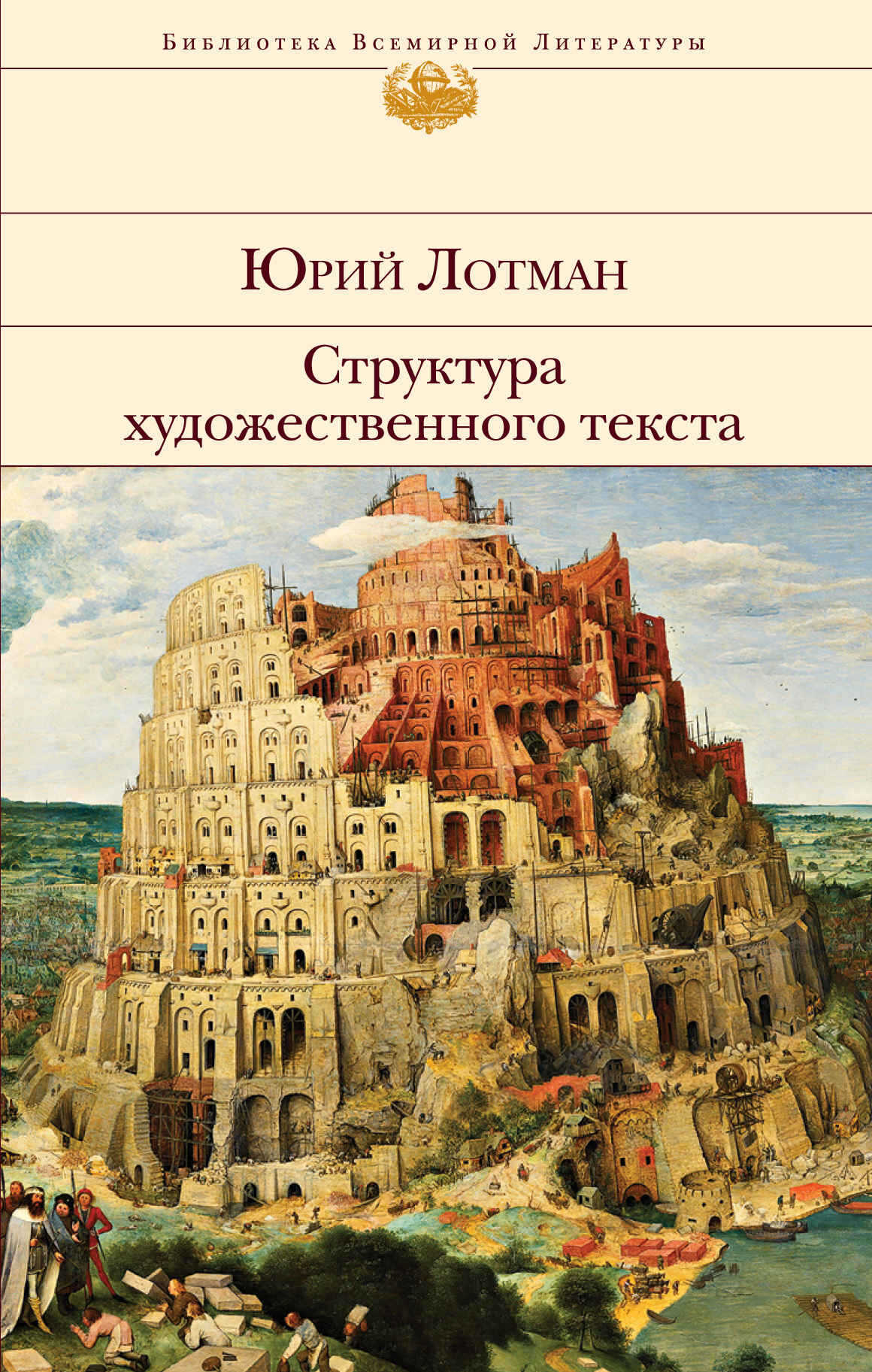 Структура художественного текста - Юрий Михайлович Лотман