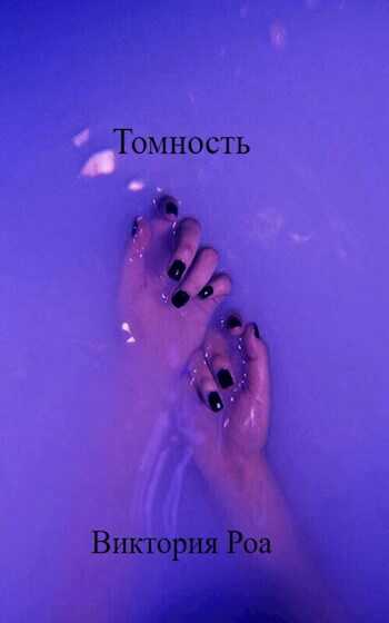 Томность - Виктория Роа