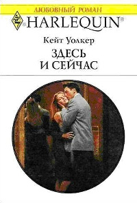 Здесь и сейчас - Кейт Уолкер