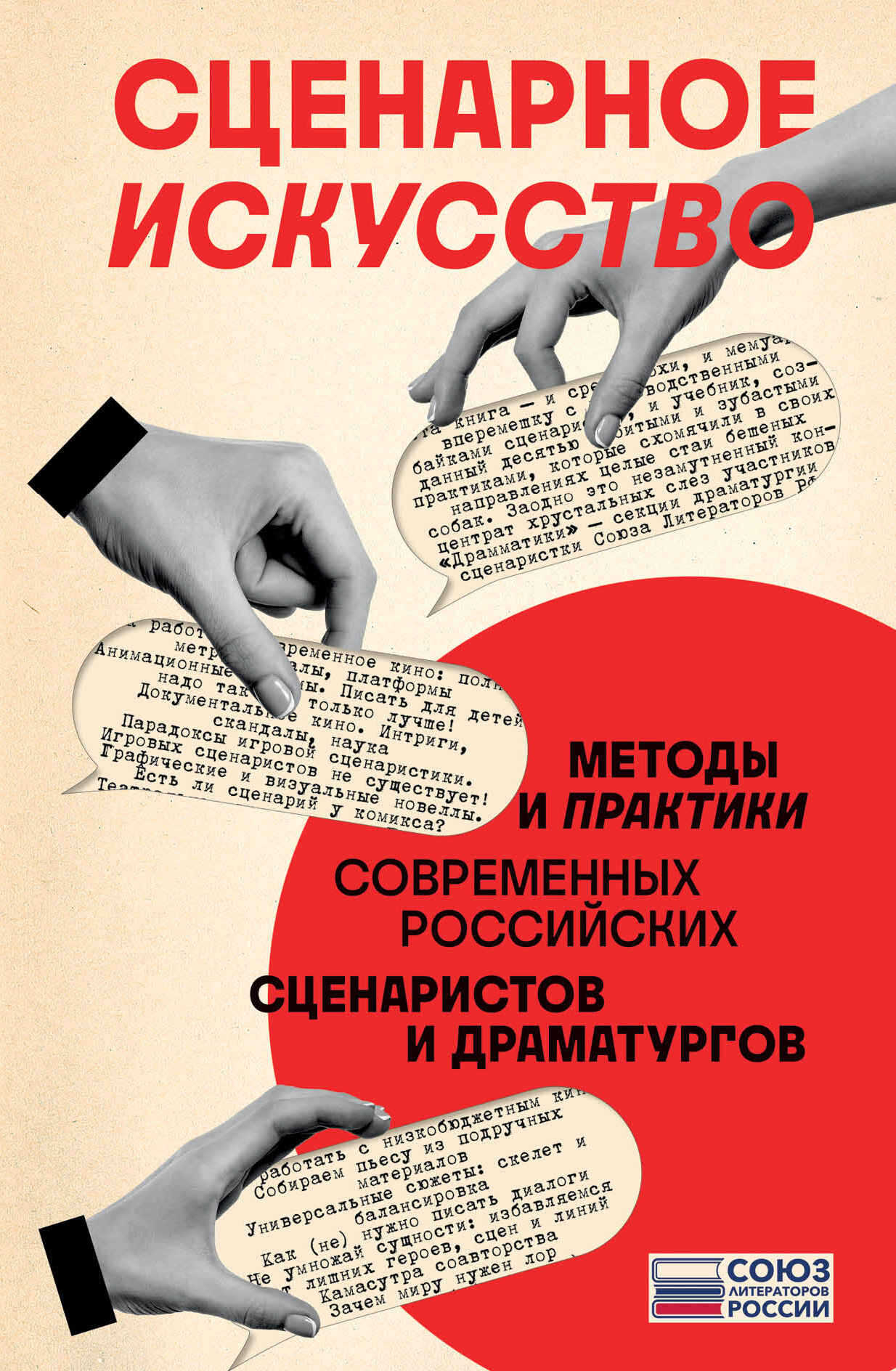 Сценарное искусство. Методы и практики современных российских сценаристов и драматургов - Коллектив авторов