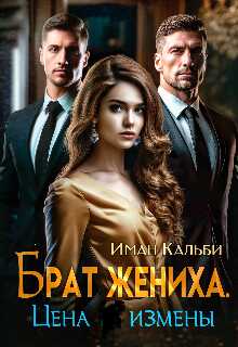 Брат жениха. Цена измены - Иман Кальби