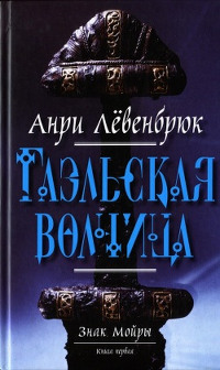 Гаэльская волчица - Анри Лёвенбрюк