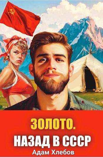 Золото. Назад в СССР 1 - Адам Хлебов