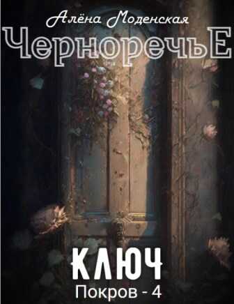 Покров-4. Ключ - Алёна Моденская