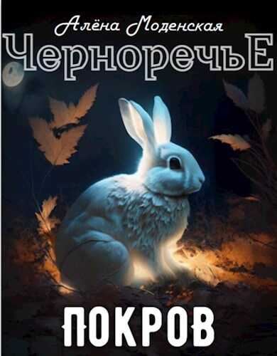 Покров - Алёна Моденская