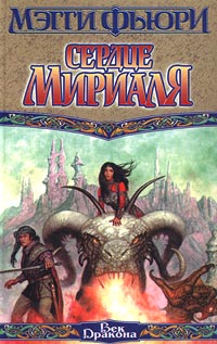 Сердце Мириаля - Мэгги Фьюри