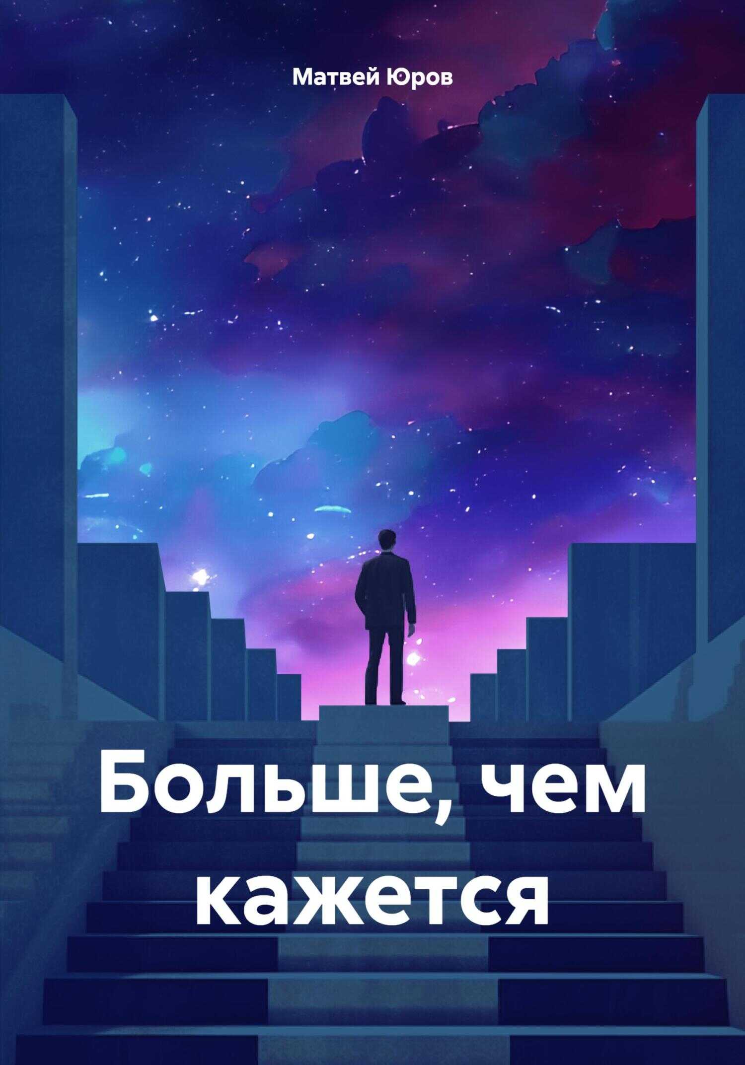 Больше, чем кажется - Матвей Юров