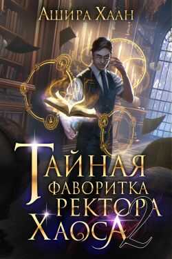 Тайная фаворитка ректора Хаоса, серия 2 - Ашира Хаан