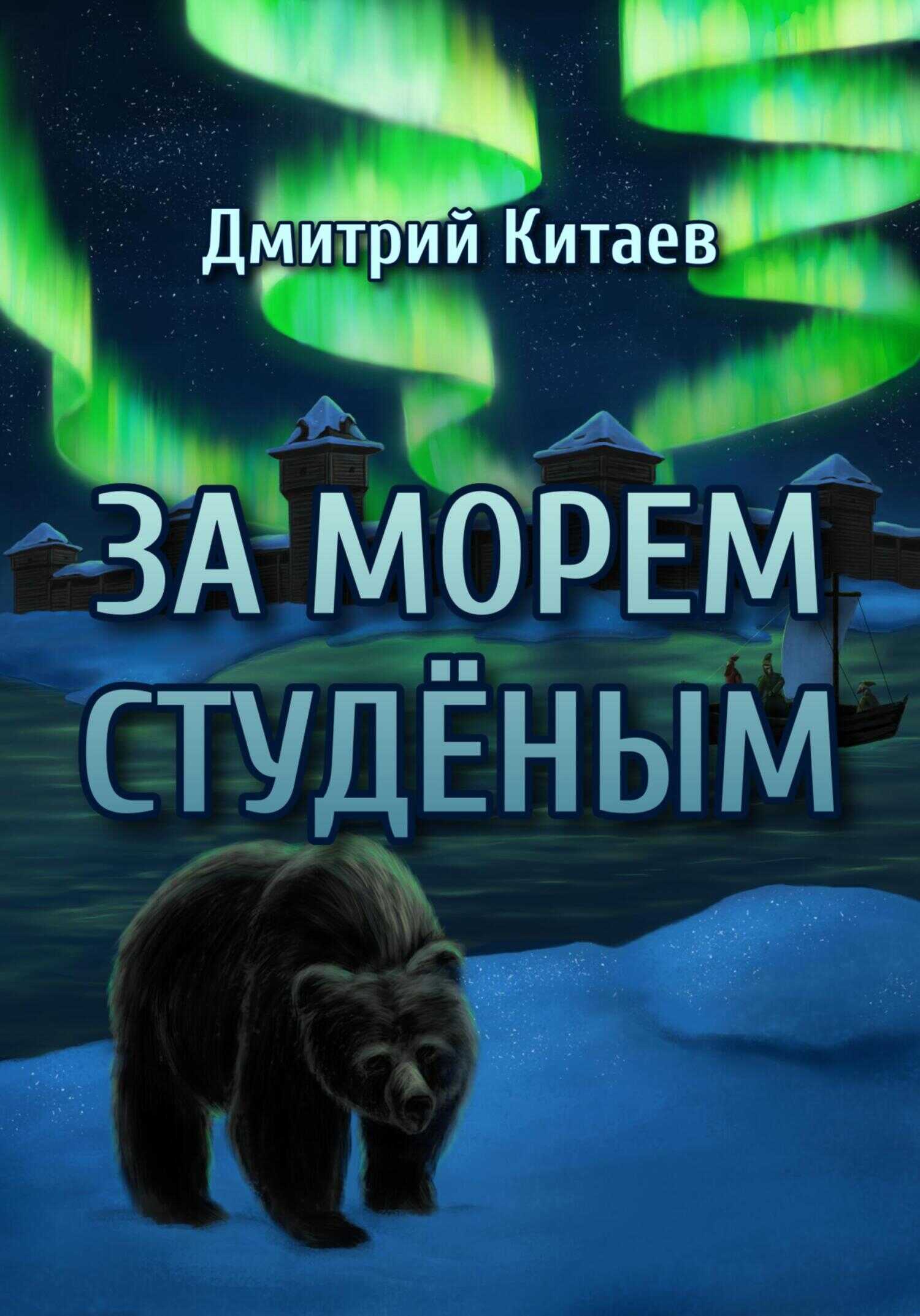 За Морем Студёным - Дмитрий Китаев