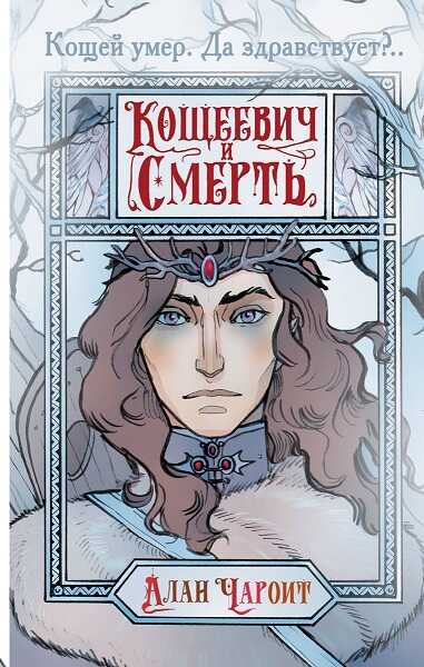 Кощеевич и Смерть - Алан Григорьев