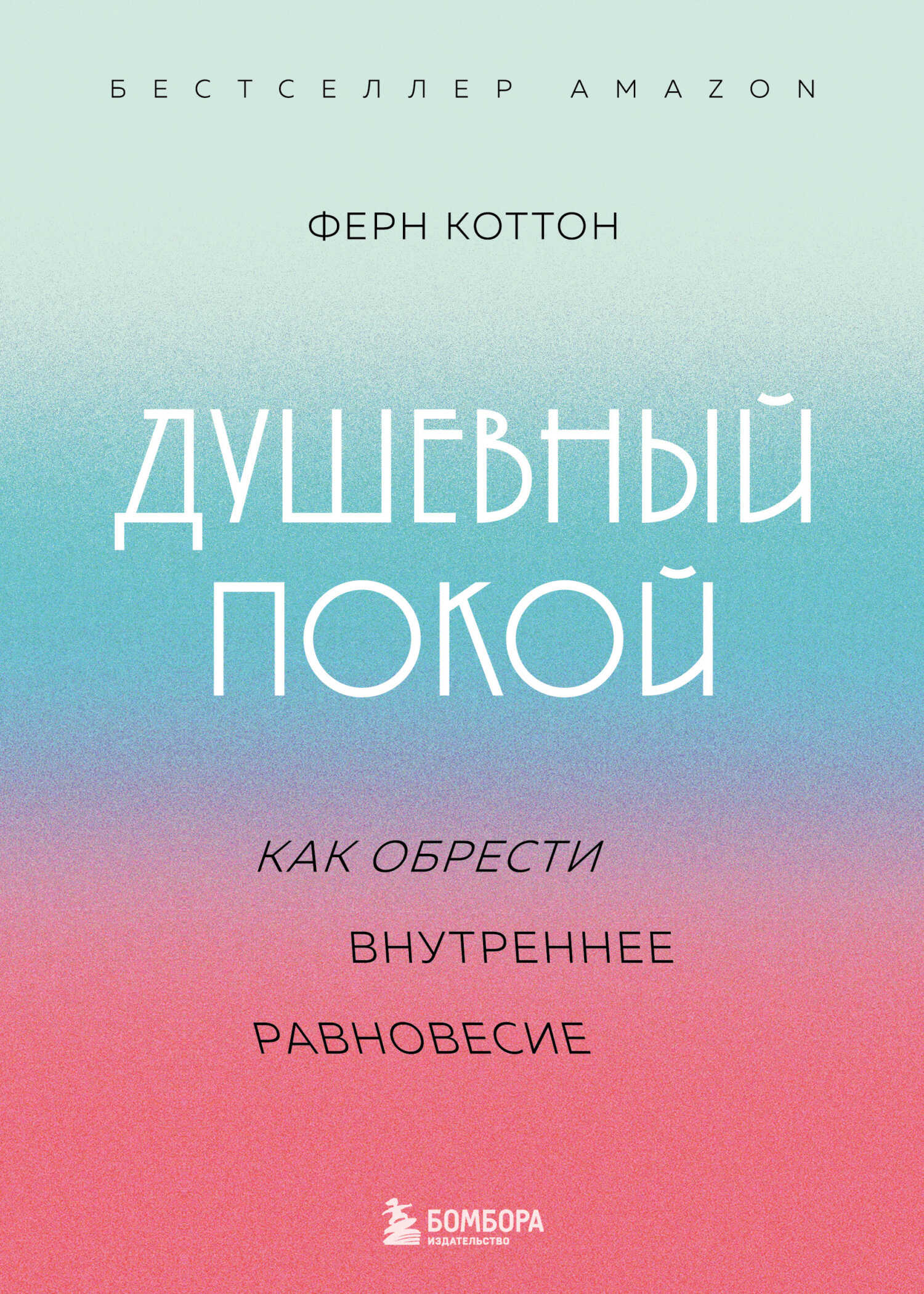 Душевный покой. Как обрести внутреннее равновесие - Ферн Коттон