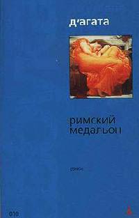 Римский медальон - Джузеппе Д'Агата