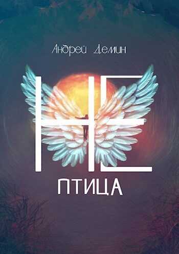Не-птица - Андрей Дёмин