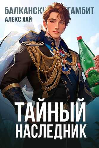 Тайный наследник. Том 1 - Алекс Хай