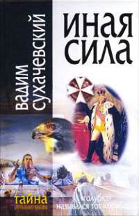 Иная сила - Вадим Сухачевский