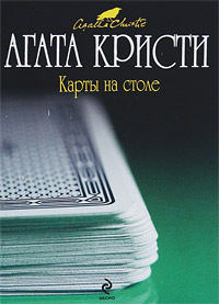 Карты на столе - Агата Кристи