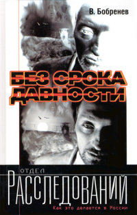 Без срока давности - Владимир Бобренев