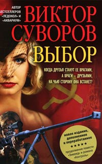Выбор оружия - Виктор Суворов