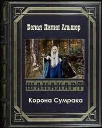 Шанакарт 2. Корона Сумрака - Белая Лилия Альшер