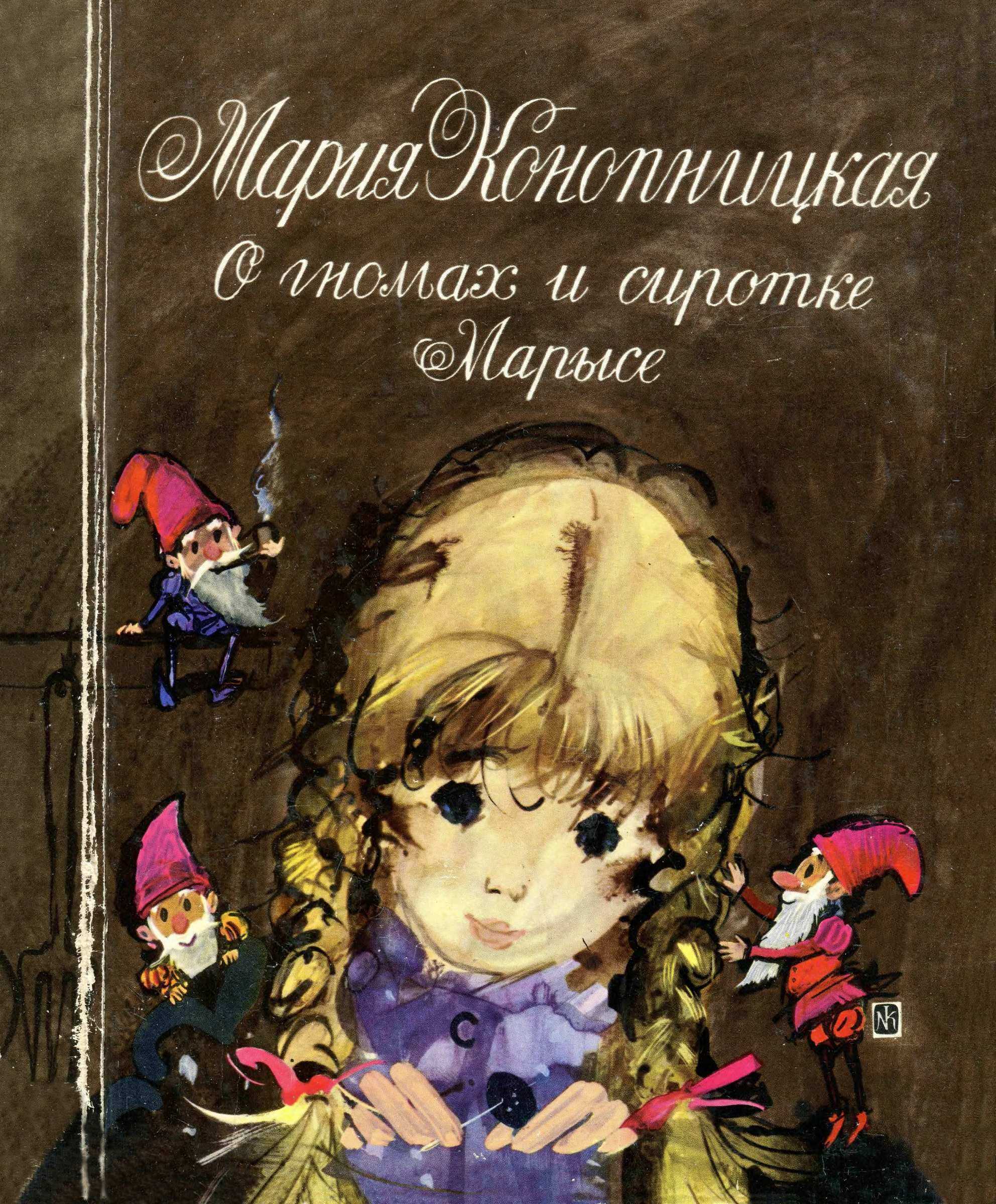 О гномах и сиротке Марысе - Мария Юзефовна Конопницкая