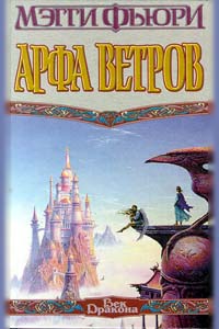 Арфа Ветров - Мэгги Фьюри
