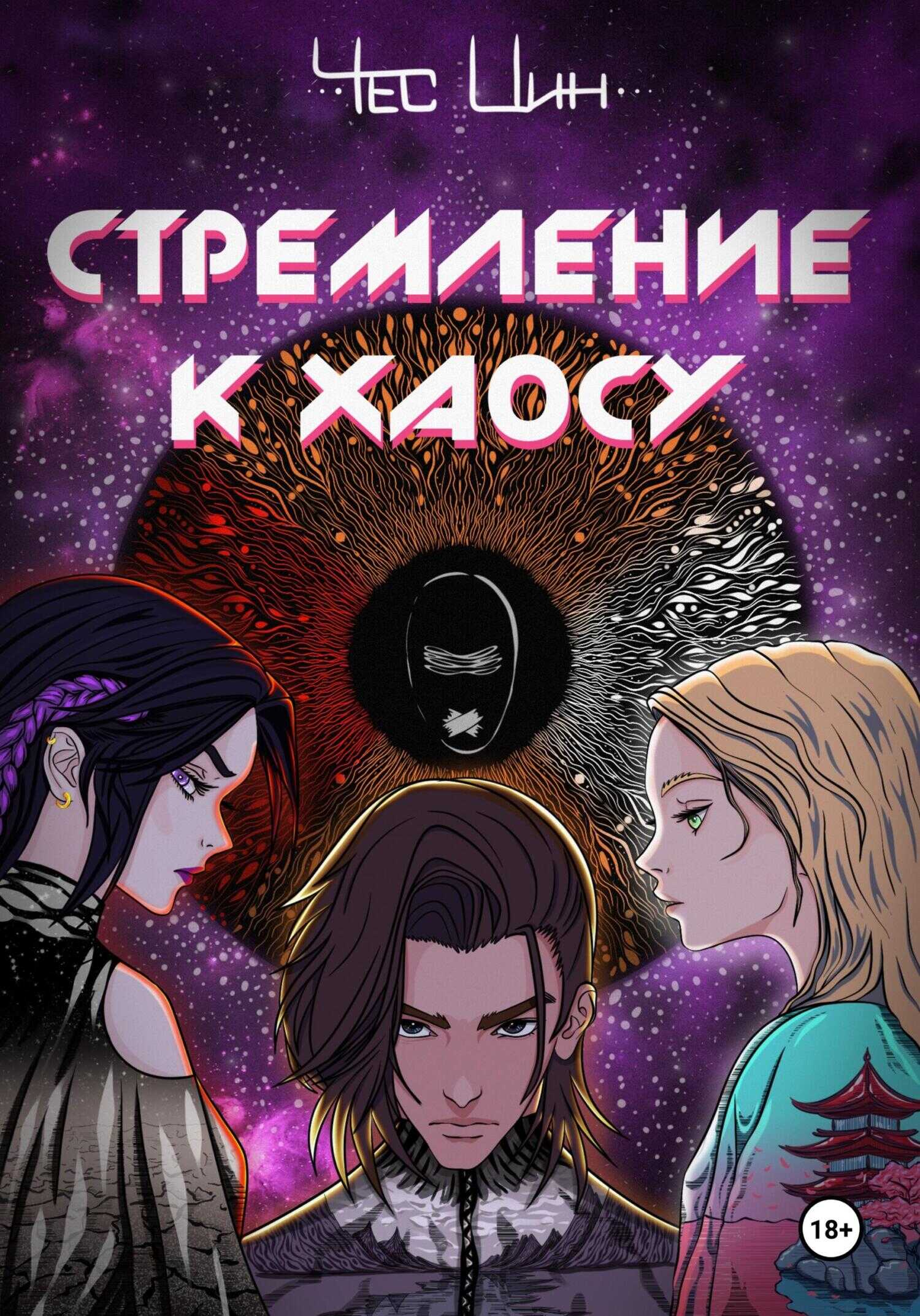 Стремление к Хаосу I - Чес Цин