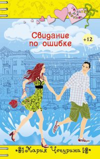 Свидание по ошибке - Мария Чепурина