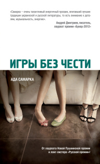Игры без чести - Ада Самарка