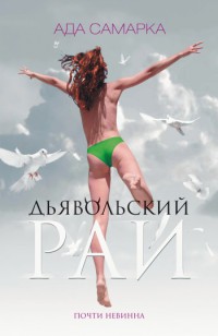 Дьявольский рай. Почти невинна - Ада Самарка