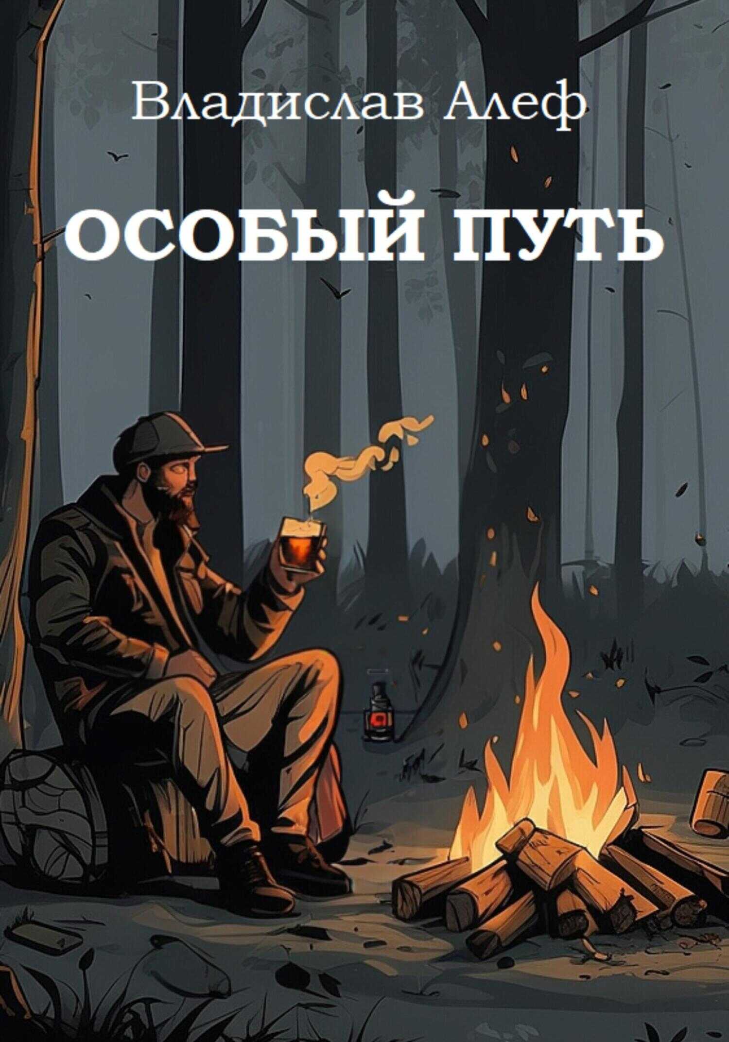 Особый путь - Владислав Алеф