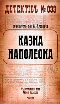 Казна Наполеона - Александр Арсаньев