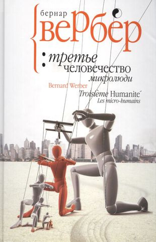 Вербер Бернар - Микролюди