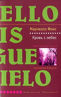 Кровь с небес - Марчелло Фоис