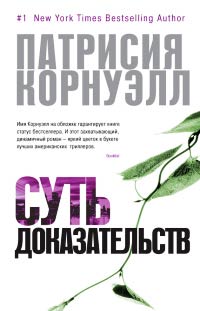 Суть доказательств - Патрисия Корнуэлл