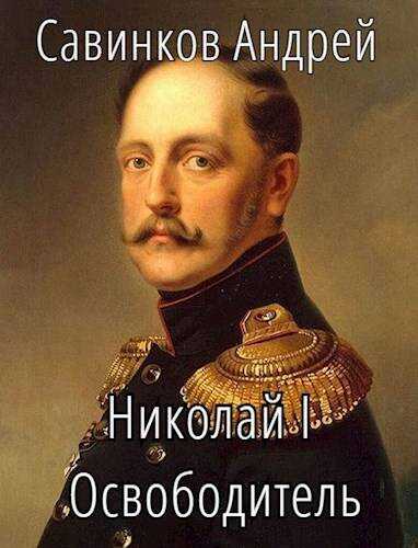 Николай I Освободитель. Книга 6 - Андрей Николаевич Савинков