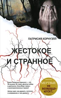 Жестокое и странное - Патрисия Корнуэлл