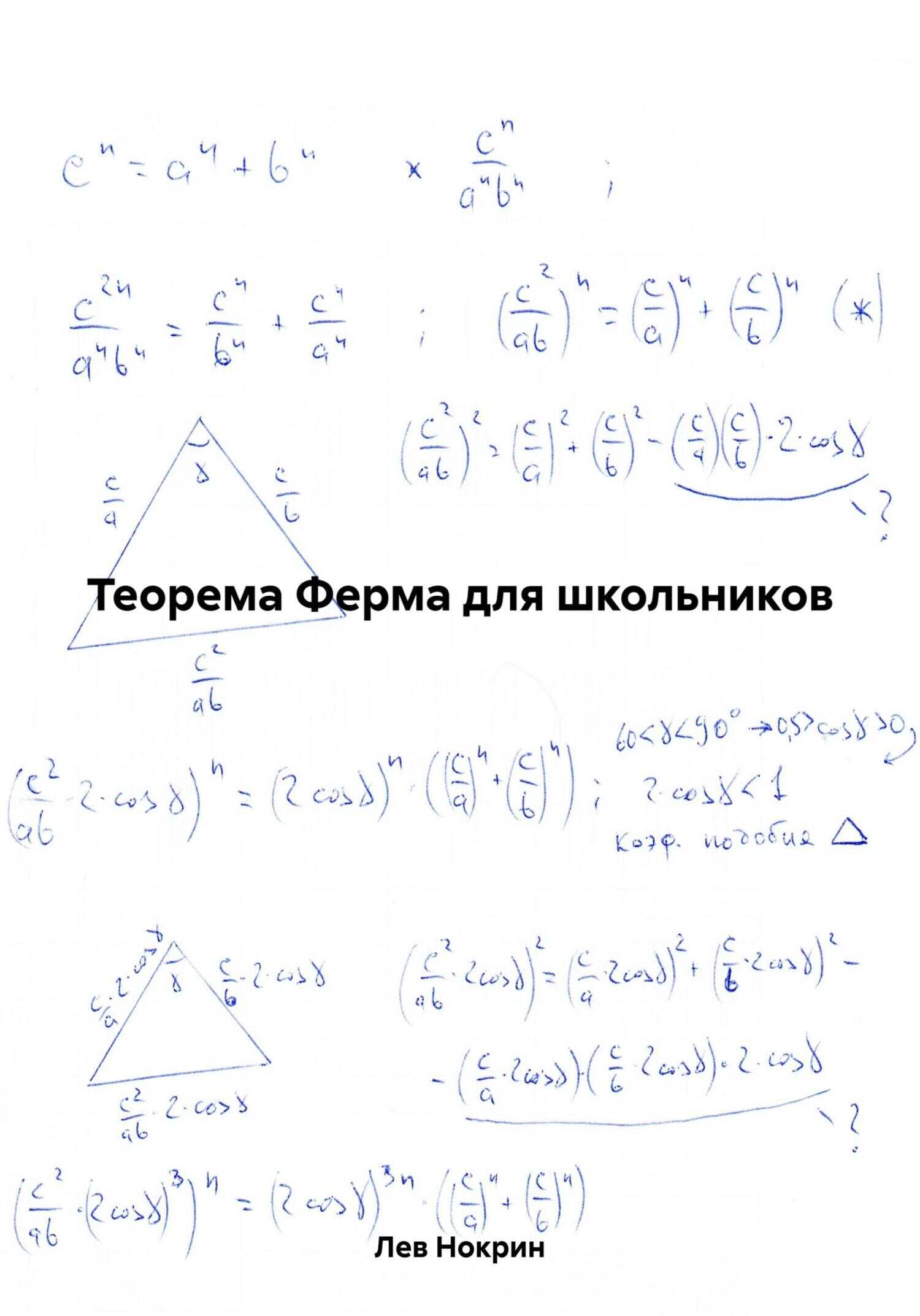 Теорема Ферма для школьников - Лев Нокрин