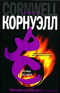 Точка отсчета - Патрисия Корнуэлл