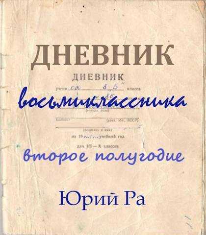 Второе полугодие - Юрий Ра