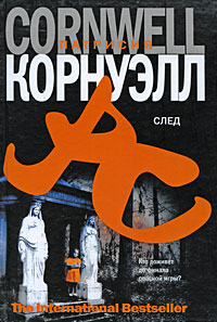 След - Патрисия Корнуэлл